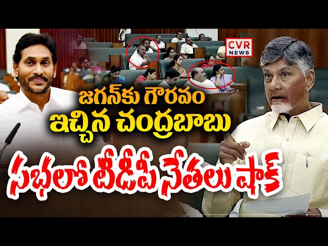 LIVE⭕-జగన్ కు గౌరవం ఇచ్చిన చంద్రబాబు | Chandrababu Respect To YS Jagan | CVR News