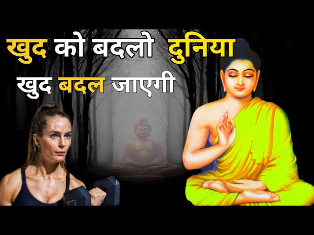 खुद को बदलो दुनिया खुद बदल जाएगी | Buddhist Story on Self Transformation |  buddha Inspired