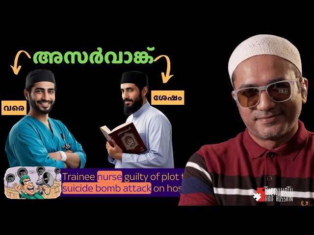 അസർ ബാങ്ക് ശേഷമുള്ള കാക്കാന്മാരുടെ കുത്സിതങ്ങൾ അവസാനിക്കില്ല...! | #arifhussain #islamicspeech