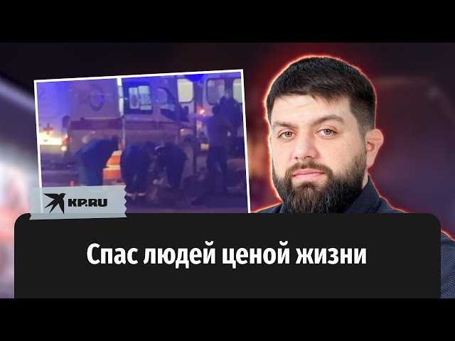 Приехал в «Крокус» помогать пострадавшим, но сам погиб