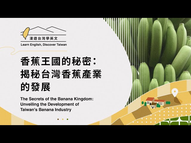 【漫遊台灣學英語】香蕉王國的秘密：揭秘台灣香蕉產業的發展 Unveiling the Development of Taiwan's Banana Industry