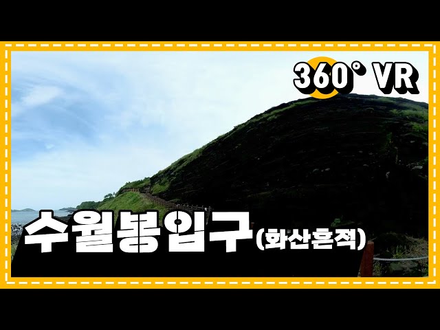 [360도 VR영상] 수월봉입구(화산흔적)