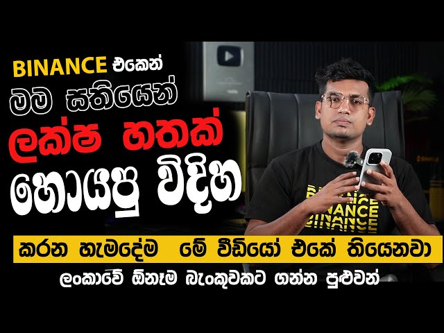 Binance futures trading sinhala | Binance full Course Sinhala | Binance Future Trading  full Course