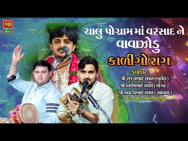 ચાલુ પ્રોગ્રામ માં વરસાદ ને વાવાઝોડું || Nilesh Raval || Sanjay Raval || Bhavdip Raval