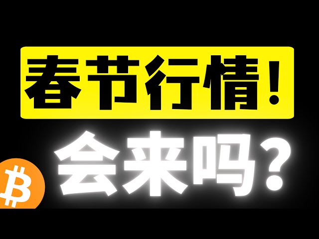 比特币十万支撑坚挺，多次触及支撑反弹，低点逐步上移保持信心！春节上涨送钱行情不远了！比特币行情分析