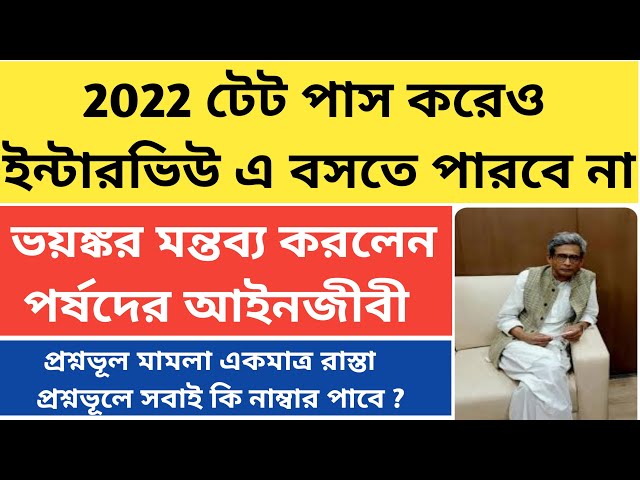 2022 টেটে অনেকেই বসতে পারবে না|primary tet 2022 wrong question|primary tet 2022 interview