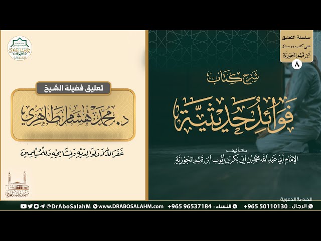 (١) التعليق على كتاب فوائد حديثية - لابن القيم - المجلس الأول - لفضيلة الشيخ د. محمد هشام طاهري