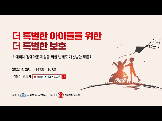 학대피해 장애아동 지원을 위한 법제도 개선방안 토론회