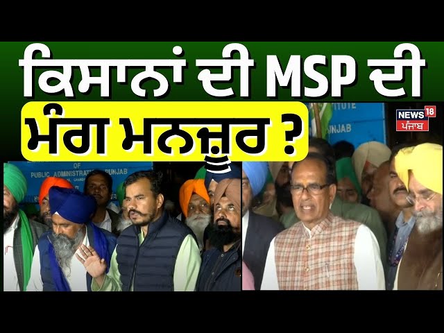 Farmers  Meeting News | ਕਿਸਾਨਾਂ ਦੀ MSP ਦੀ ਮੰਗ ਮਨਜ਼ੂਰ ? | Sarwan Pandher | Dallewal | News18