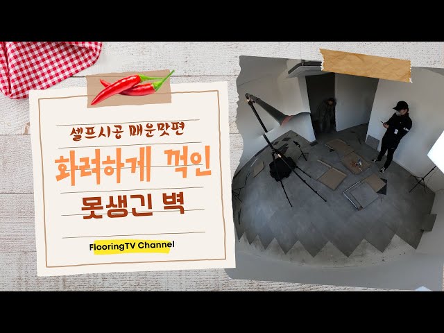 데코타일 셀프시공 마감 Tips [ 사선 다각형 벽체 ] [ 360º VR Video ] Vinyl Tile Floor Self-Installation Tips