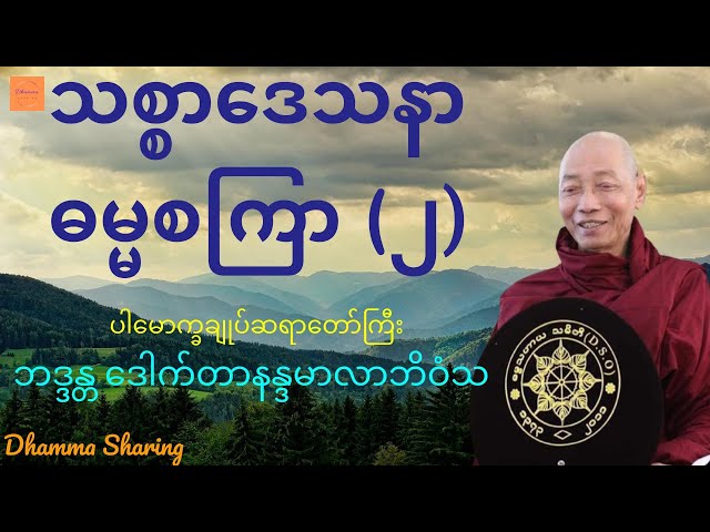 သစ္စာဒေသနာ ဓမ္မစကြာ (၂) - ပါမောက္ခချုပ်ဆရာတော်ကြီး