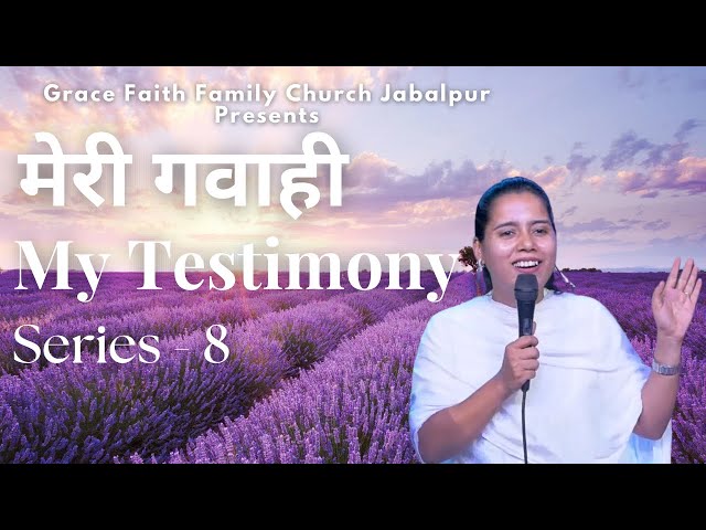 मेरी गवाही || My Testimony || Series - 8 #testimony #testimonial #testimonies #testimonials