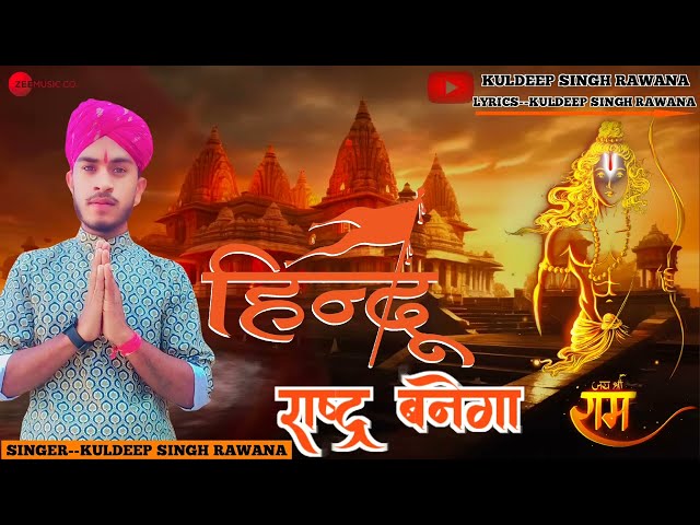 हिंदू राष्ट्र बनेगा 🚩🚩//2025 song singer _ kuldeep Singh rawna//  #trending