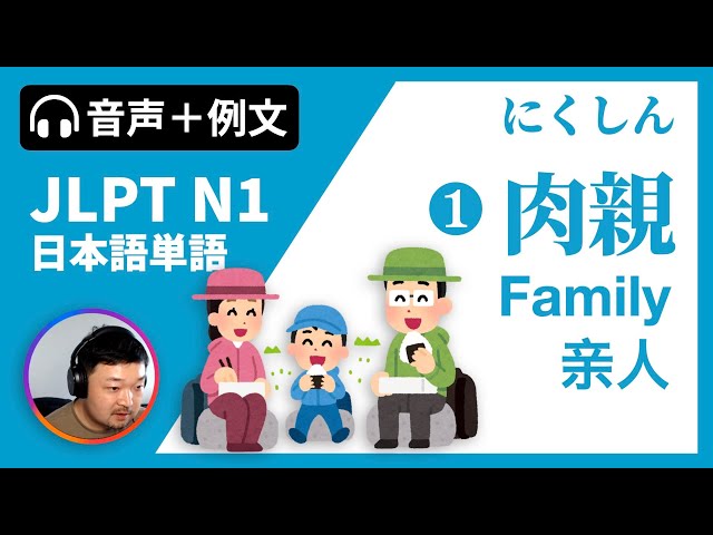 C01-E01 📚 Japanese Words About Family | JLPT N1 💮 Vocabulary Study [🎧Audio + Sentence]