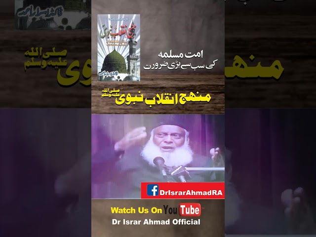 Umaat ki Zaroorat -  Dr. Israr Ahmed #SHORTS Clip