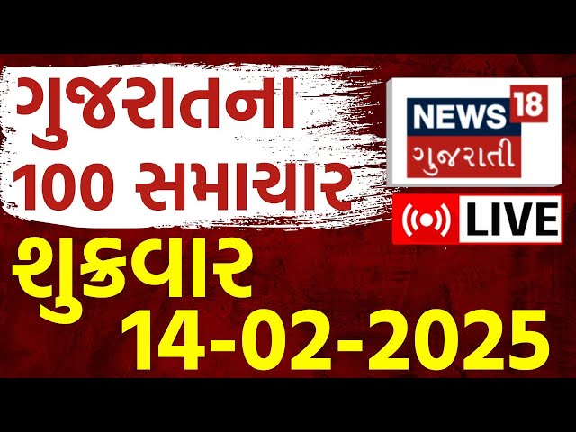 🟠Gujarat Speed News LIVE | આજના ગુજરાતના મોટા સમાચાર | Fatafat Latest Gujarati News |News18 Gujarati