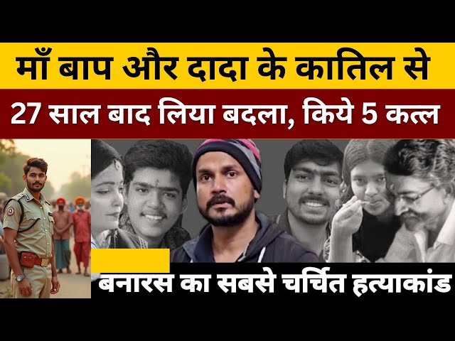 27 साल बाद मां का बाप का और दादा का बदला | A True Incident from Banaras |#crimestory