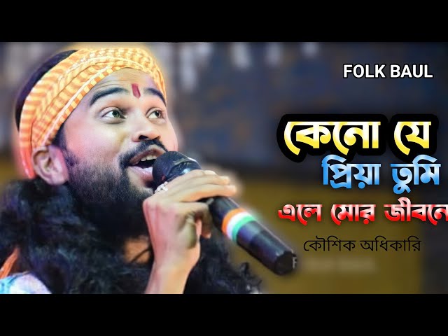 অসমাপ্ত ভালোবাসার গান । কেনো যে প্রিয়া তুমি এলে মোর জীবনে ভালোবাসা দিতে । Koushik Adhikari ,Sad Song