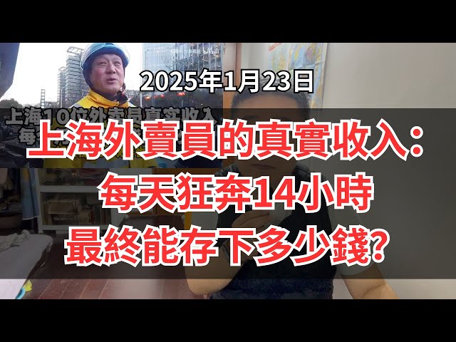 一个上海賣員的真實收入：每天狂奔14小時，最終能存下多少錢？2025年外賣員的真實困境：超時罰款、惡意導航、健康透支...平台是如何一步步榨乾外賣員？【2025外賣員生存實錄】