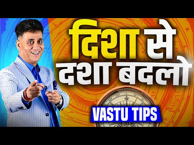 Vastu Tips I Powerful Vastu I Disha se Dasha Badlo I Arviend Sud