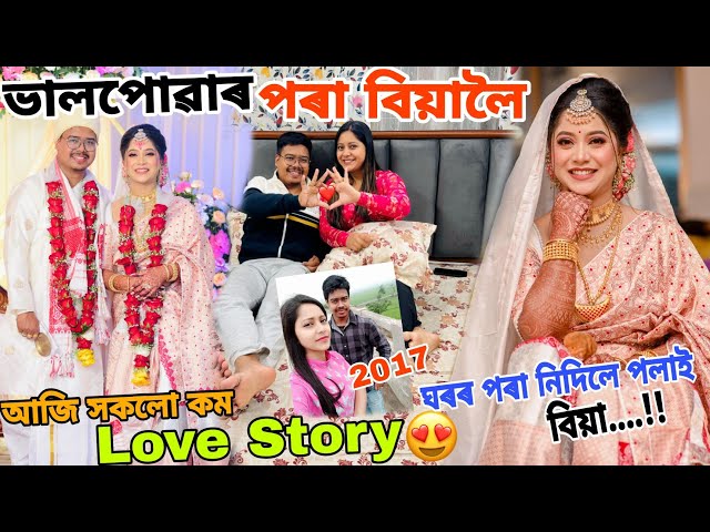 আমাৰ Love story ❤️ বন্ধুত্বৰ পৰা বিয়ালৈ !