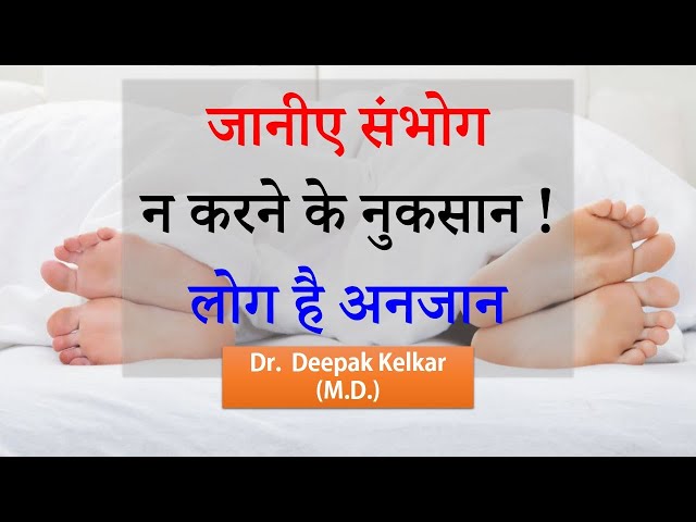 Bad Effects of not doing Sex - By Dr. Deepak Kelkar (MD) Psychiatrist Hypnotherapist Sexologist