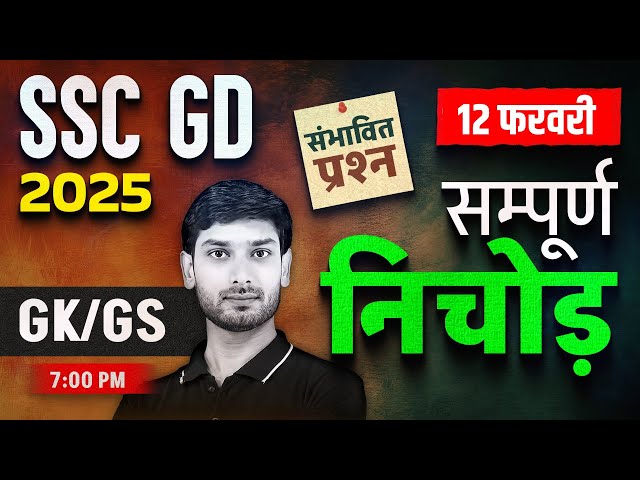 SSC GD GK GS 2025 | SSC GD 2025 GK GS Expected Questions | SSC GD GK GS by Ashutosh Sir