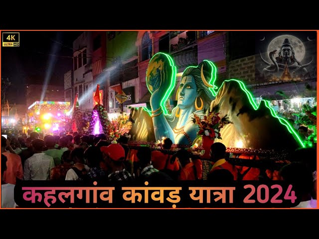 कहलगांव पड़ाव संघ 2024 | 4k | Chal Kanwariya Shiv Ke Dham #bolbam #kahalgaon #youtube #viralvideo