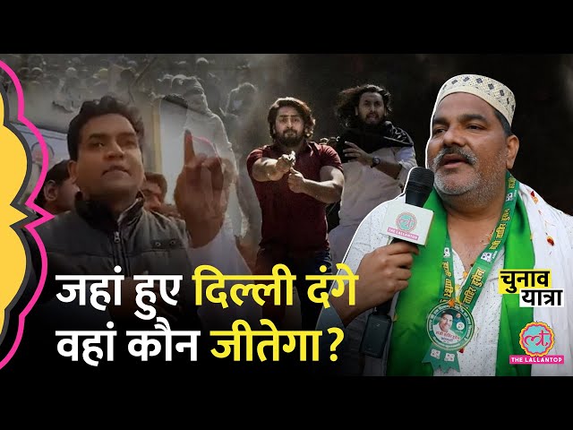 दिल्ली दंगों वाली सीटों पर लोग किसके साथ? Mustafabad | Karawal Nagar | Babarpur | Seelampur