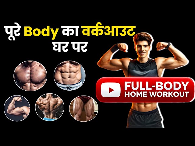 Ghar Par Full Body Workout | Body Kaise Banaye | बिना जिम के Muscle Gain करें | Home Workout Tips