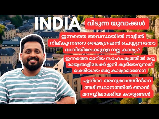 ഇന്നത്തെ അവസ്ഥയിൽ നാട്ടിൽ നില്കുന്നതോ മൈഗ്രേഷൻ ചെയ്യുന്നതോ ഭാവിയിലേക്കുള്ള നല്ല കാര്യം?|Migration