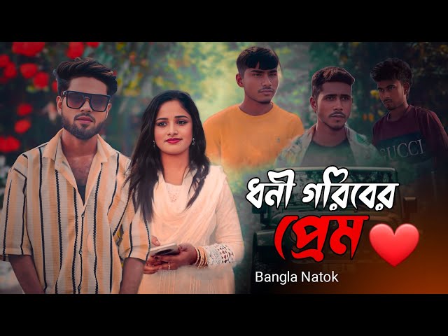 ধনী, গরীবের প্রেম || Dhoni Goriber Prem || New Bangla Superhit Short Movie || Fighting killer