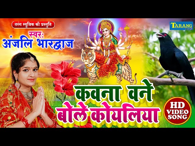 #Live - Anjali Bhardwaj New Devigeet | कवना वने बोले कोइलरिया  | Bhaktibhajan | #Devigeet Pachra