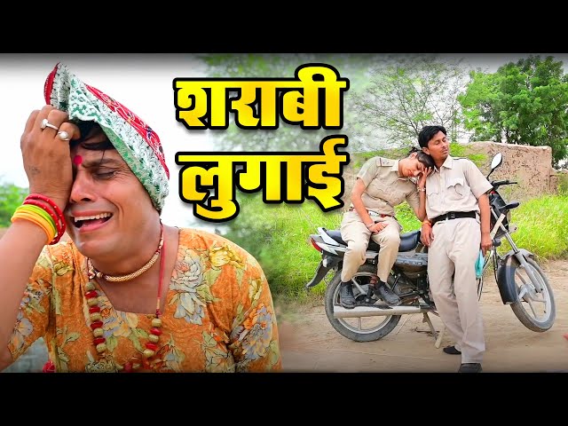 #शराबी लुगाई   New Haryanvi Rajasthani Comedy 2021   Rajasthani Chamak Music