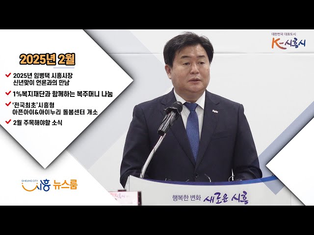 [시흥뉴스룸] 2025년 2월 주요뉴스