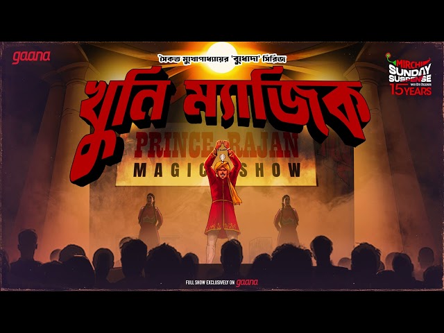 Sunday Suspense | Khuni Magic | Saikat Mukhopadhyay | Mirchi Bangla