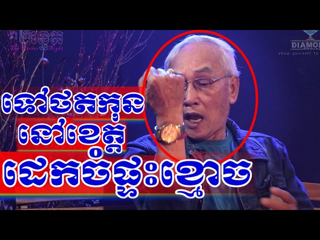 ជីវិតអ្នកថតកុន 💀 ទៅថតកុននៅខេត្ត ដេកចំផ្ទះខ្មោច 🙋😱