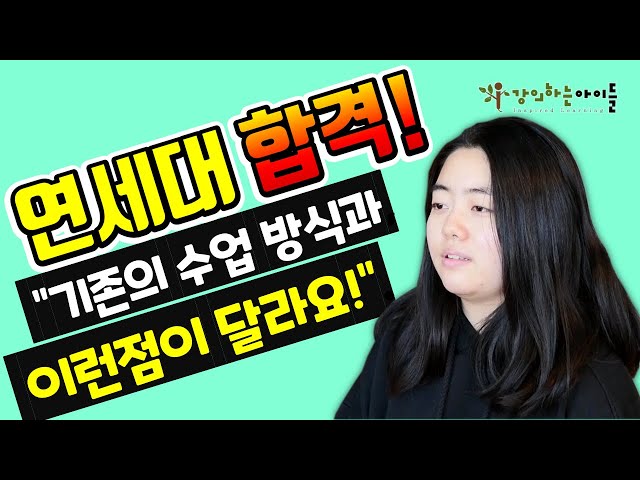 강의하는 아이들 대치본원 연세대 입학생 인터뷰