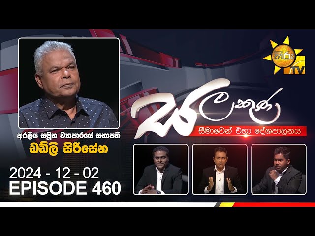 Hiru TV Salakuna Live | Dudley Sirisena | Episode 460 | 2024-12-02 | Hiru News