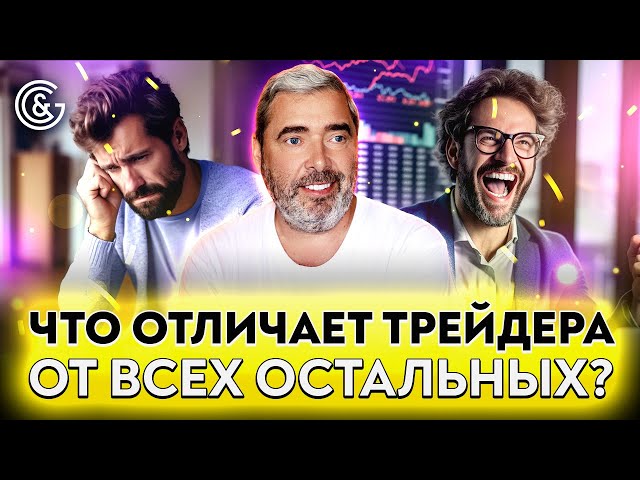 Что отличает ТРЕЙДЕРА от всех остальных?