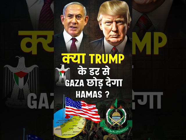 क्या Trump के डर से Gaza छोड़ देगा Hamas? #donaldtrump #gaza #hamas