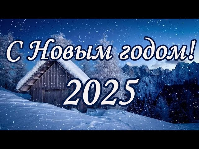 С НАСТУПАЮЩИМ НОВЫМ ГОДОМ 2025/ Новогодние поздравление от River_Clock