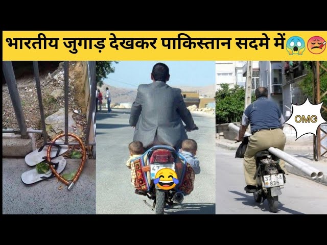 ऐसी जुगाड़ सिर्फ भारतीय ही कर सकते हैं | Mind Blowing Desi Jugaads | funny video | Part - 1 #funny