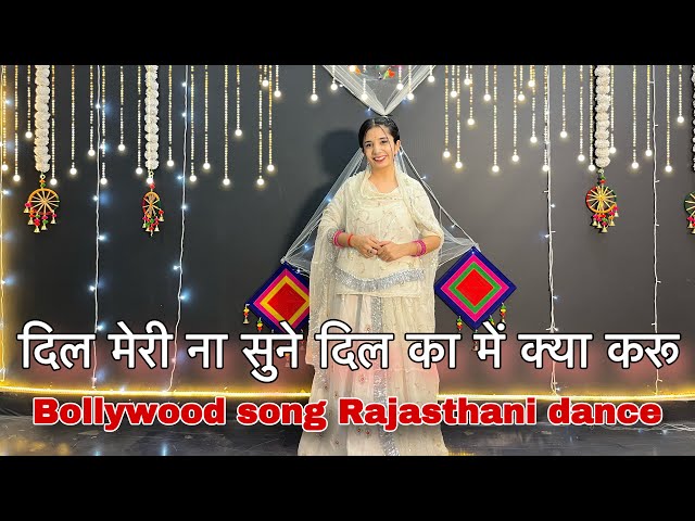 || Dil meri na sune || दिल मेरी ना सुने दिल का मैं क्या करू || new Rajasthani dance ||