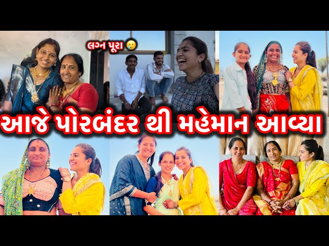 આજે પોરબંદર થી મહેમાન આવ્યા અને હવે લગ્ન પૂરા થઈ ગયા ને મારે હવે સાસરે જવાની તૈયારી હાલે 🥲😂🧿