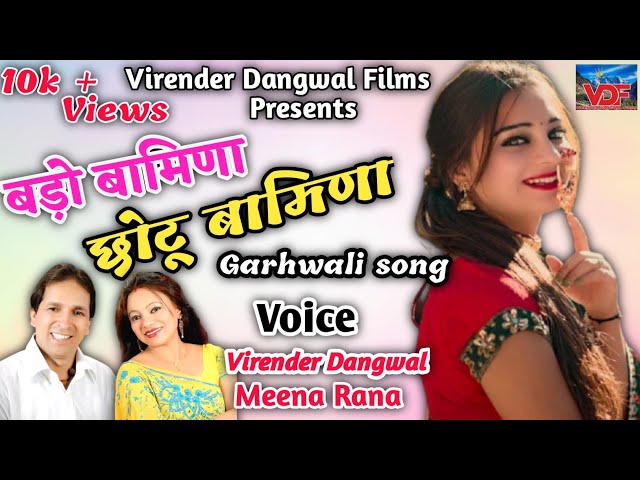 बड़ो बामिणा छोटू बामिणा |Virender Dangwal&Meena Rana|LatestHit Garwhali Video Song| Lali Teri Yaad Ma