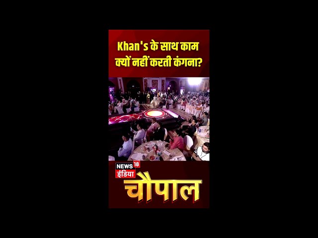 'Khan's' के साथ काम क्यों नहीं करती कंगना? News18 India Chaupal के मंच पर बड़ा खुलासा | N18S