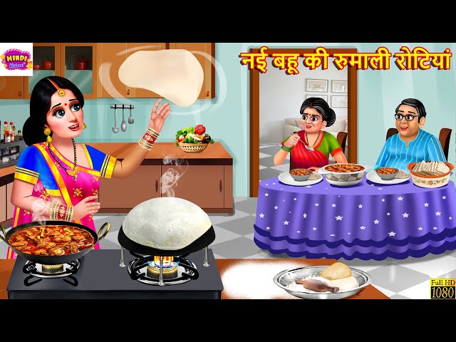 नई बहू की रुमाली रोटियां | Nayi Bahu Ki Rumali Rotiyan | Hindi Kahani | Moral Stories |Bedtime Story