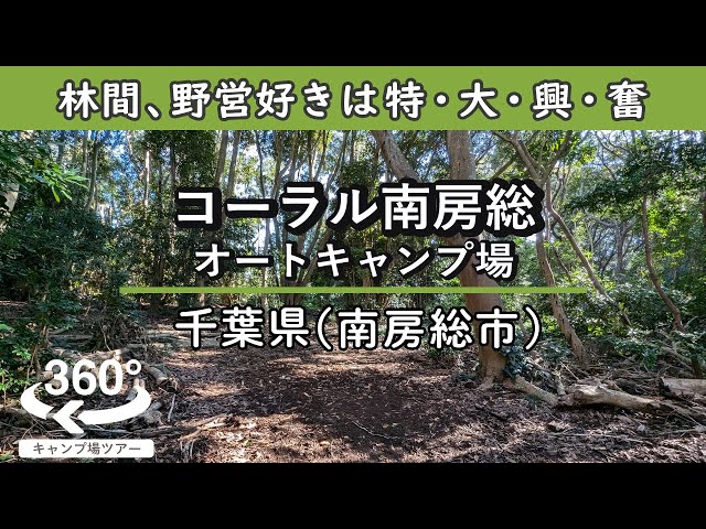 【4K 360°VR】コーラル南房総オートキャンプ場(千葉県南房総市)林間、野営好きにはたまらない山の中のキャンプ場！可愛いお馬さんもお出迎え～