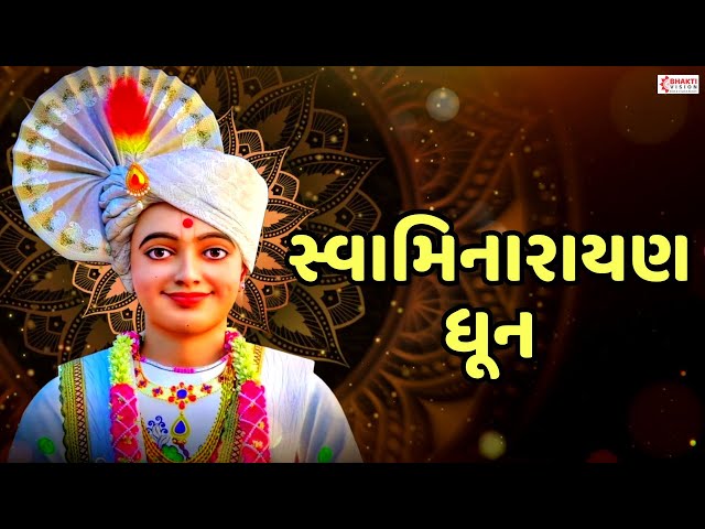 Swaminarayan Dhun | સ્વામીનારાયણ ધૂન | Shri Swaminarayan Dhoon | Swaminarayan Bhajan Song